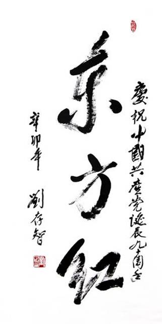 nEO_IMG_9_刘存智_广州军区原代司令员 广州军区将军书画院名誉院长.jpg