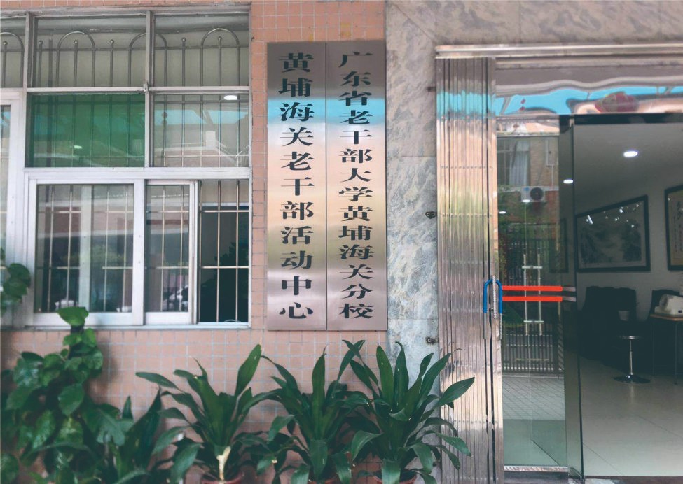 广东省老干部大学黄埔海关分校.jpg