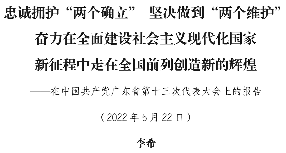 全文！广东省第十三次党代会报告正式发布.png