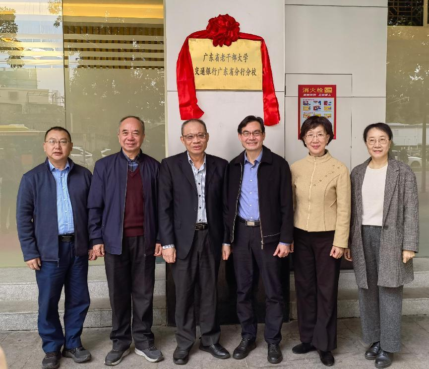 广东省老干部大学交通银行广东省分行1.png